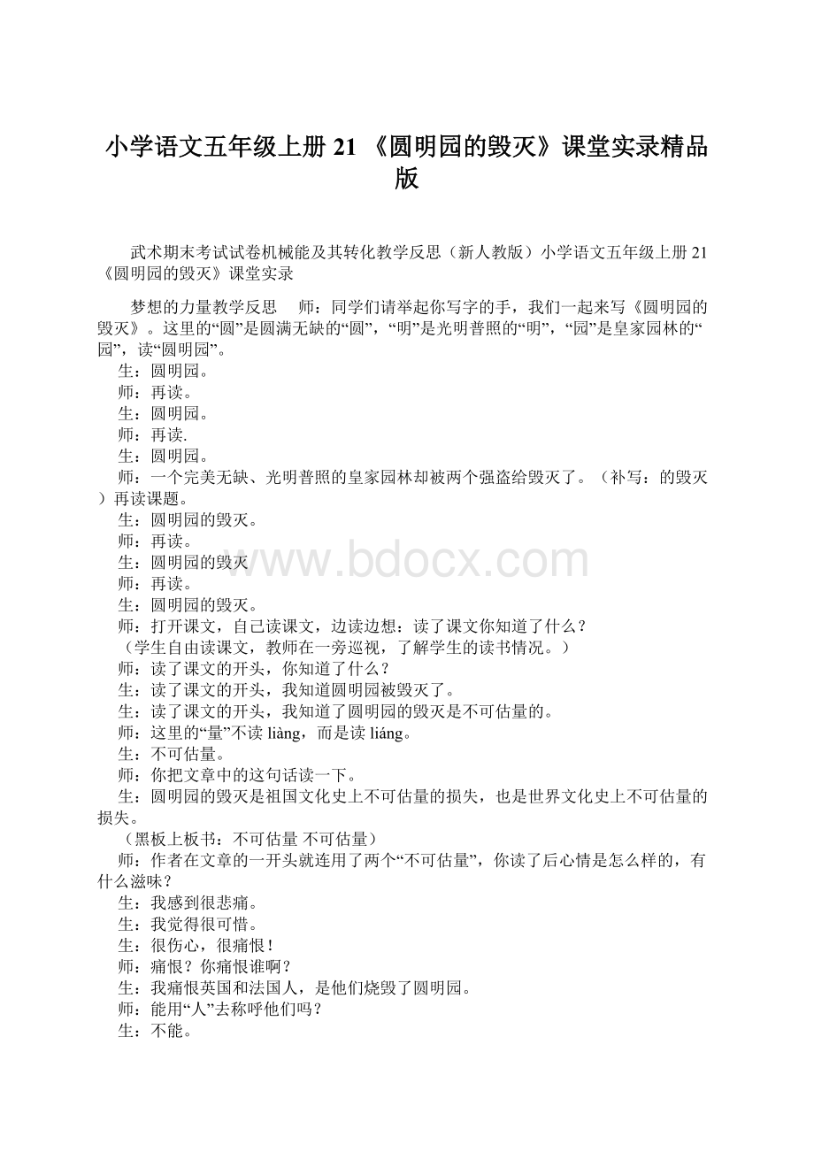 小学语文五年级上册21 《圆明园的毁灭》课堂实录精品版Word文档格式.docx