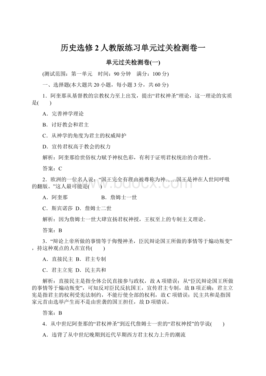 历史选修2人教版练习单元过关检测卷一文档格式.docx_第1页