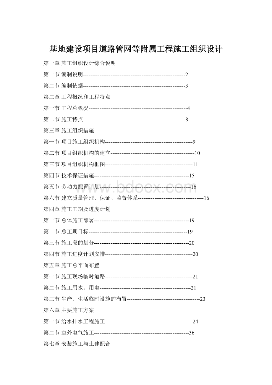 基地建设项目道路管网等附属工程施工组织设计.docx