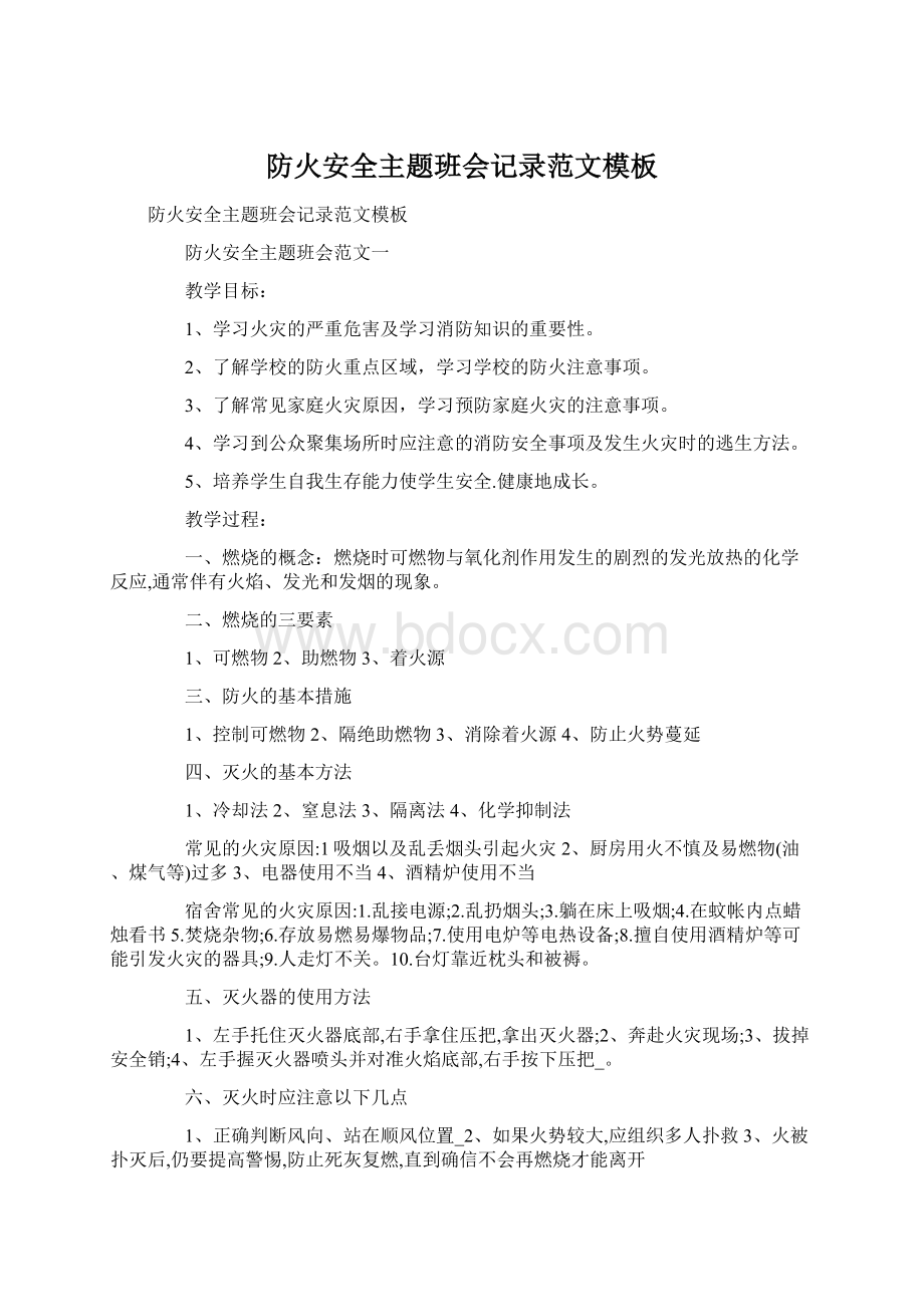 防火安全主题班会记录范文模板Word文档下载推荐.docx_第1页