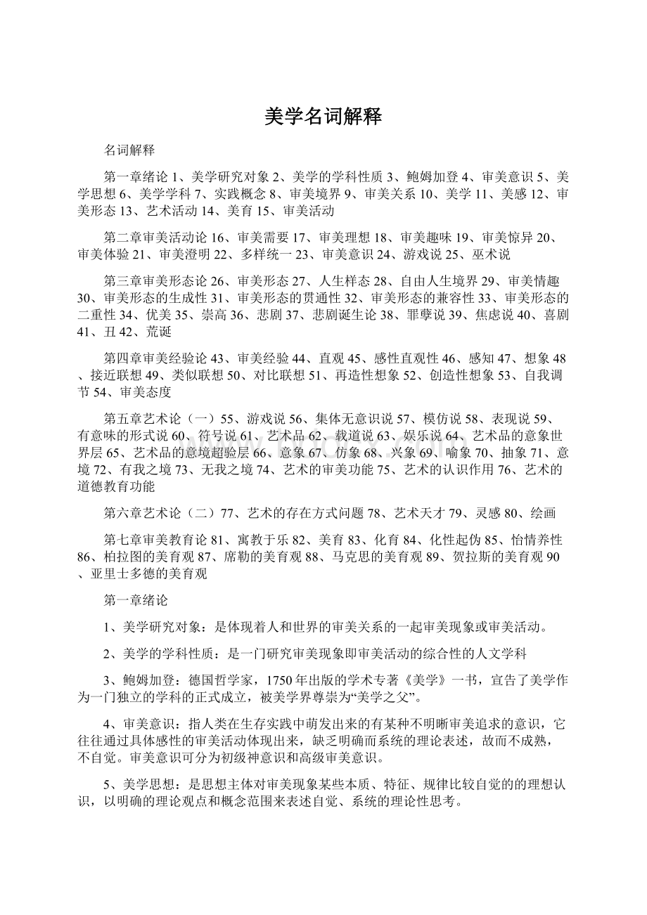 美学名词解释文档格式.docx_第1页