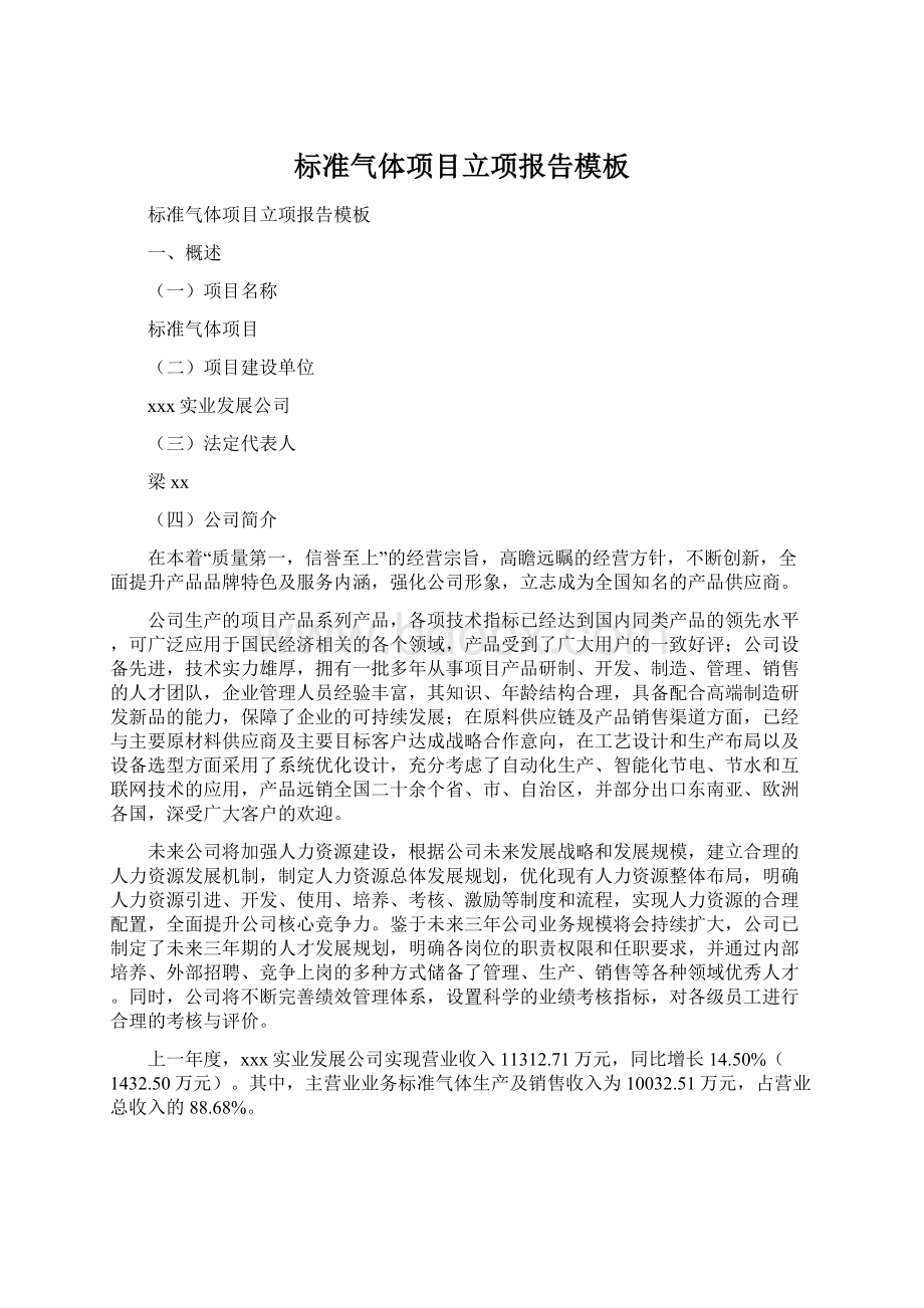 标准气体项目立项报告模板Word格式.docx_第1页