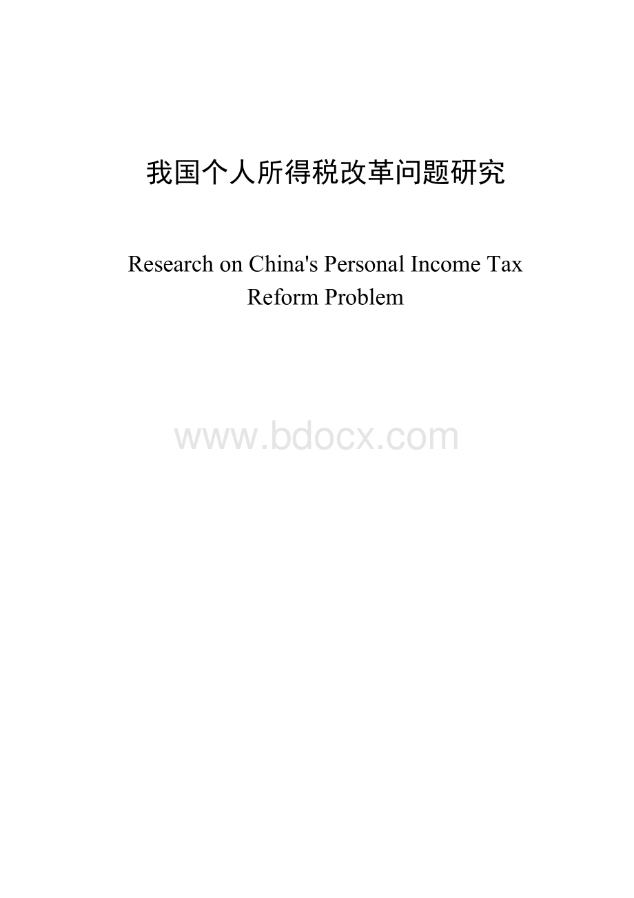 我国个人所得税改革问题研究Word格式文档下载.doc_第1页