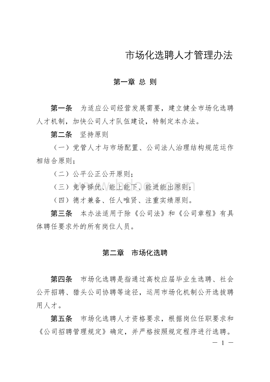 市场化人才选聘管理办法Word文件下载.doc_第1页