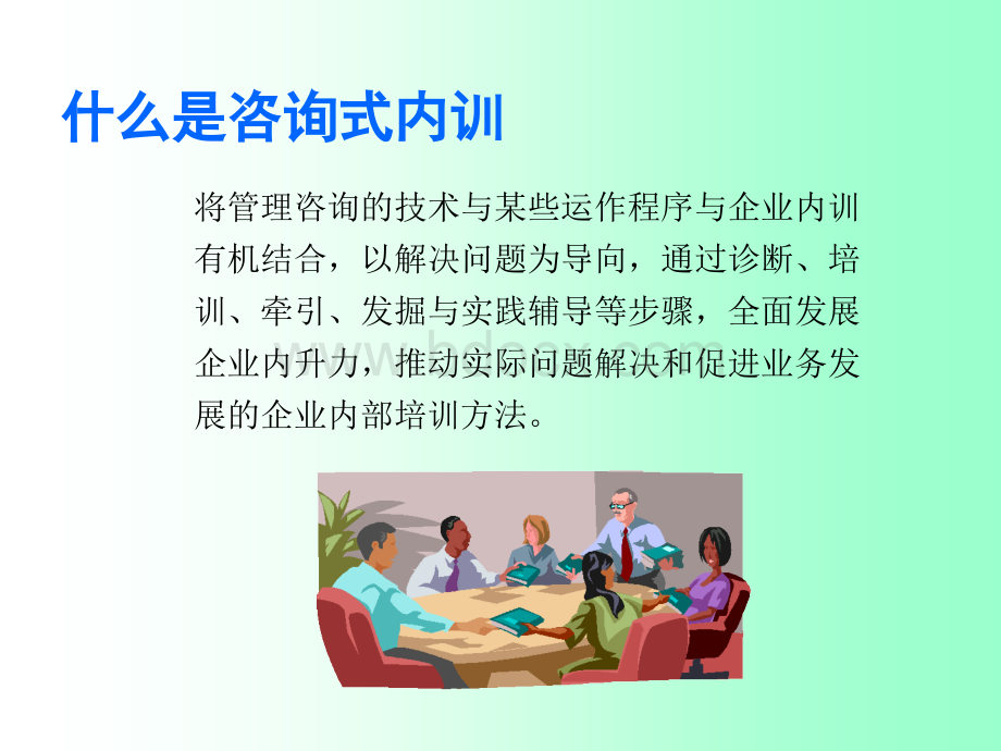 咨询式内训业务手册PPT推荐.ppt_第3页