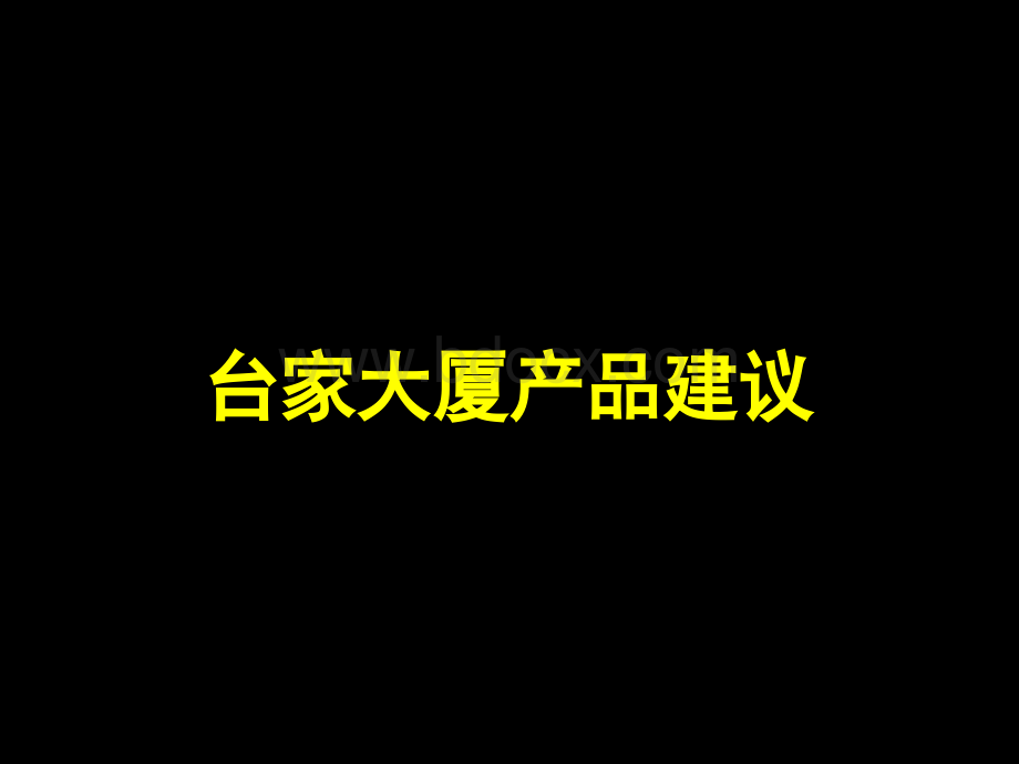 台家大厦写字楼产品规划建议.ppt