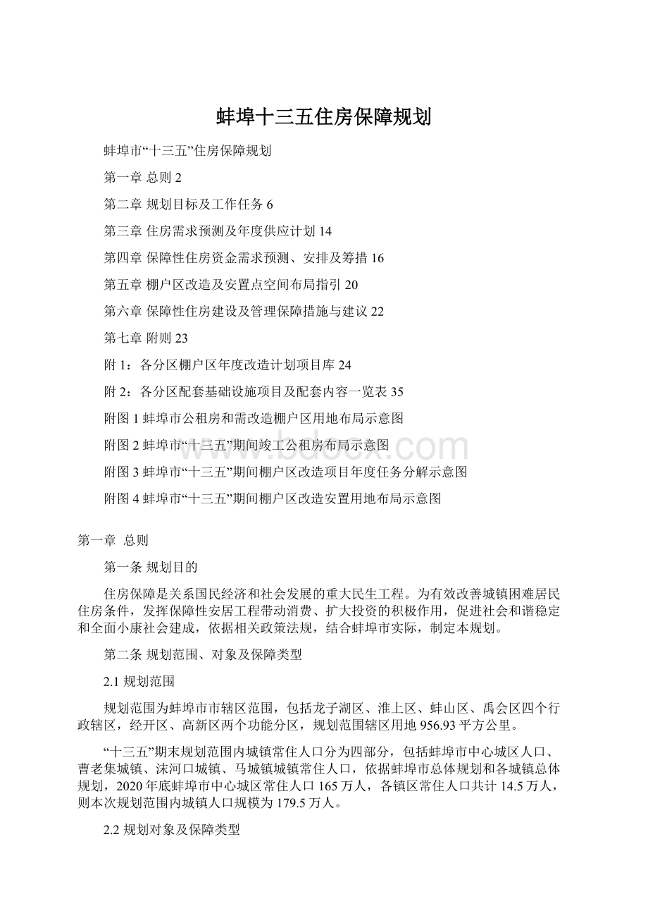 蚌埠十三五住房保障规划Word格式.docx_第1页