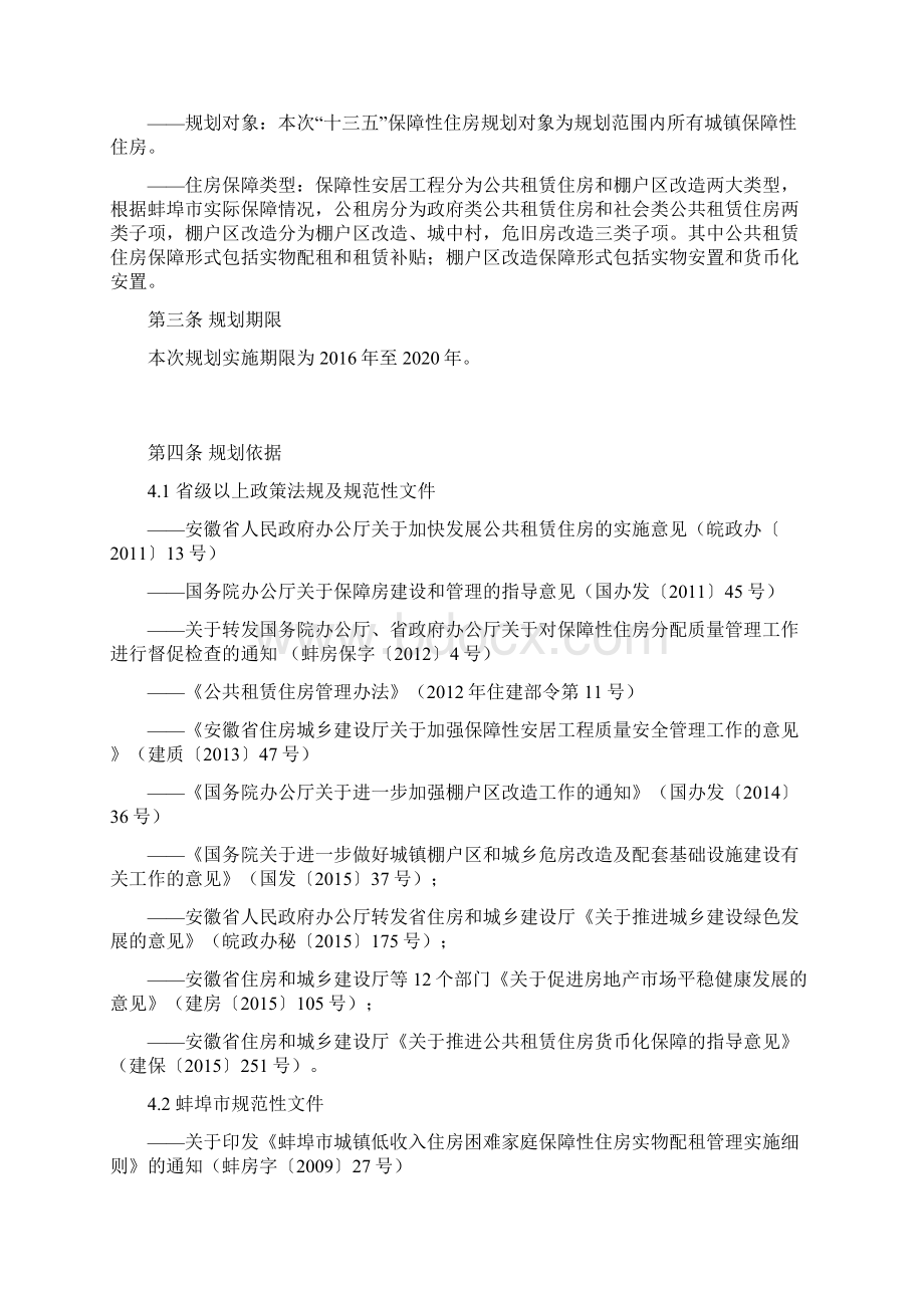 蚌埠十三五住房保障规划Word格式.docx_第2页