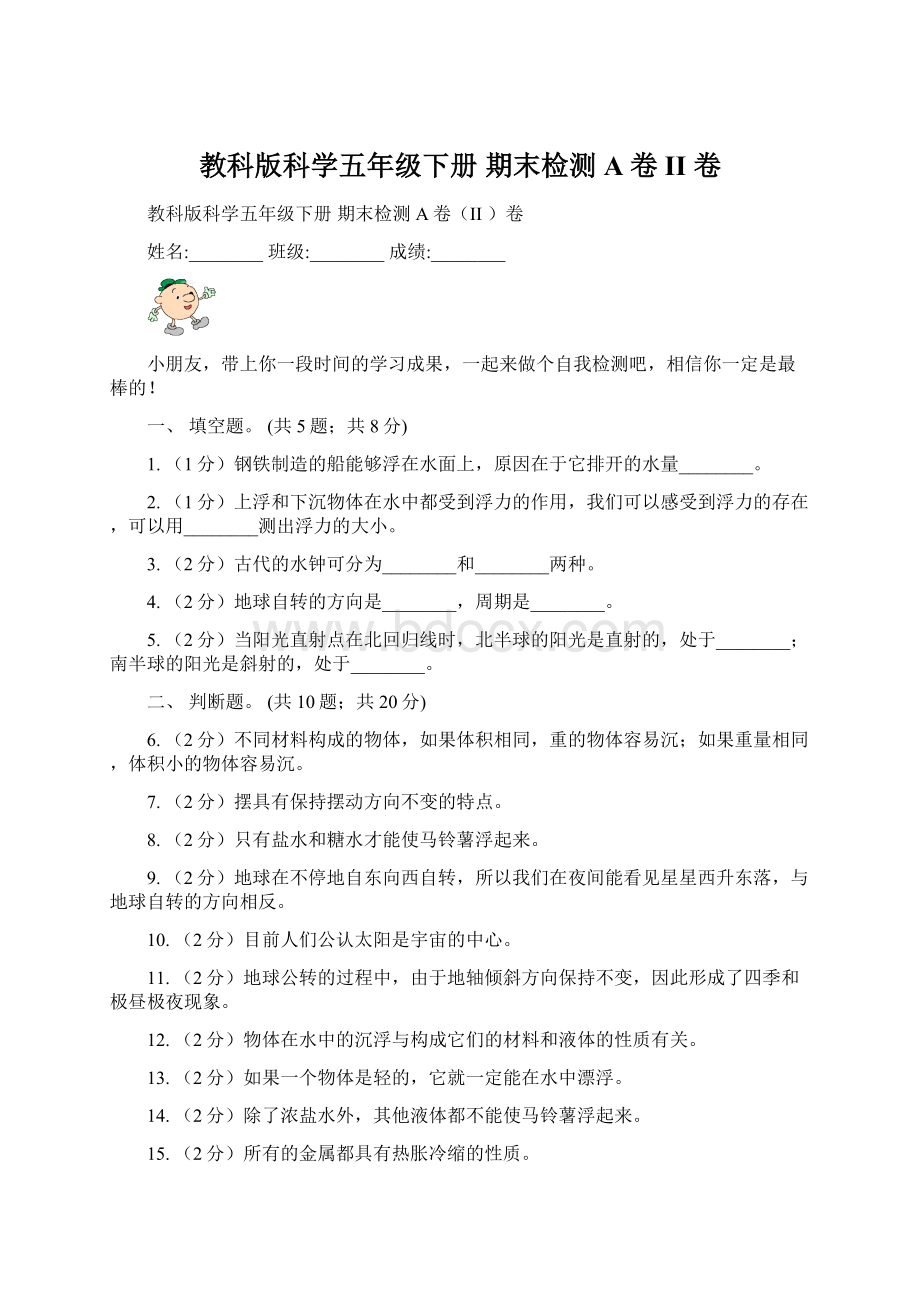 教科版科学五年级下册期末检测A卷II 卷.docx