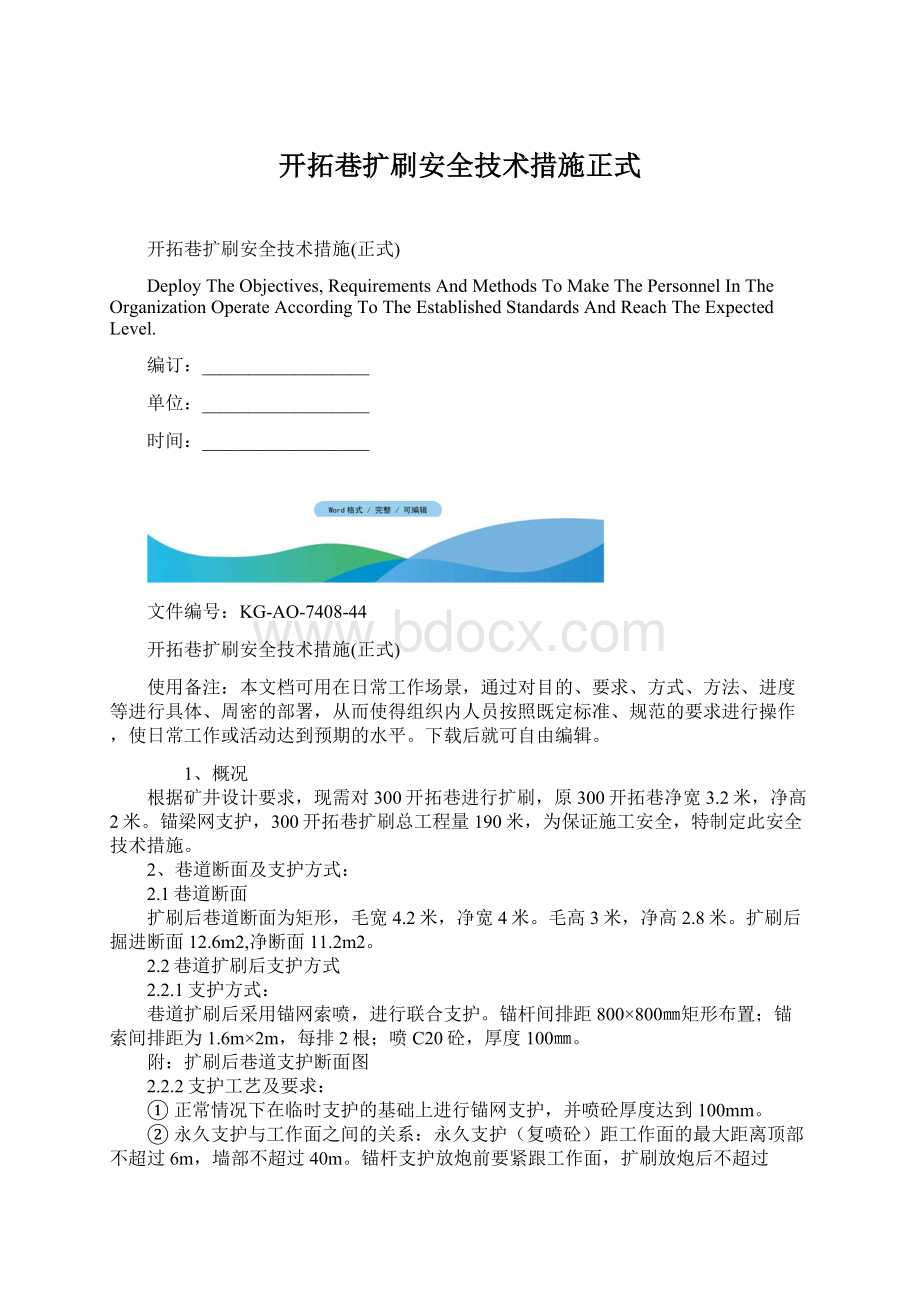 开拓巷扩刷安全技术措施正式.docx_第1页