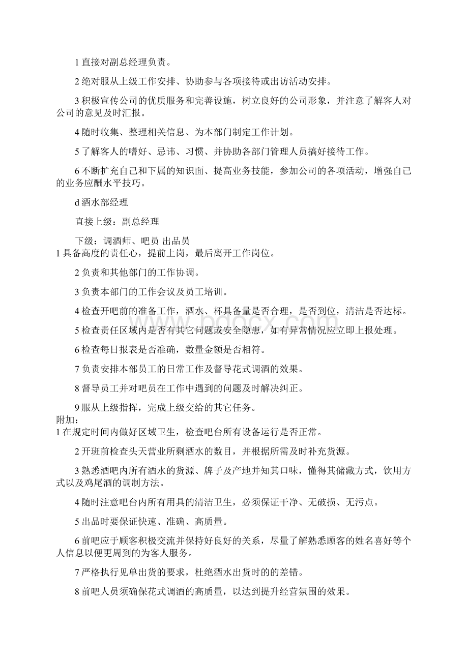 酒吧岗位职责2篇Word格式文档下载.docx_第3页