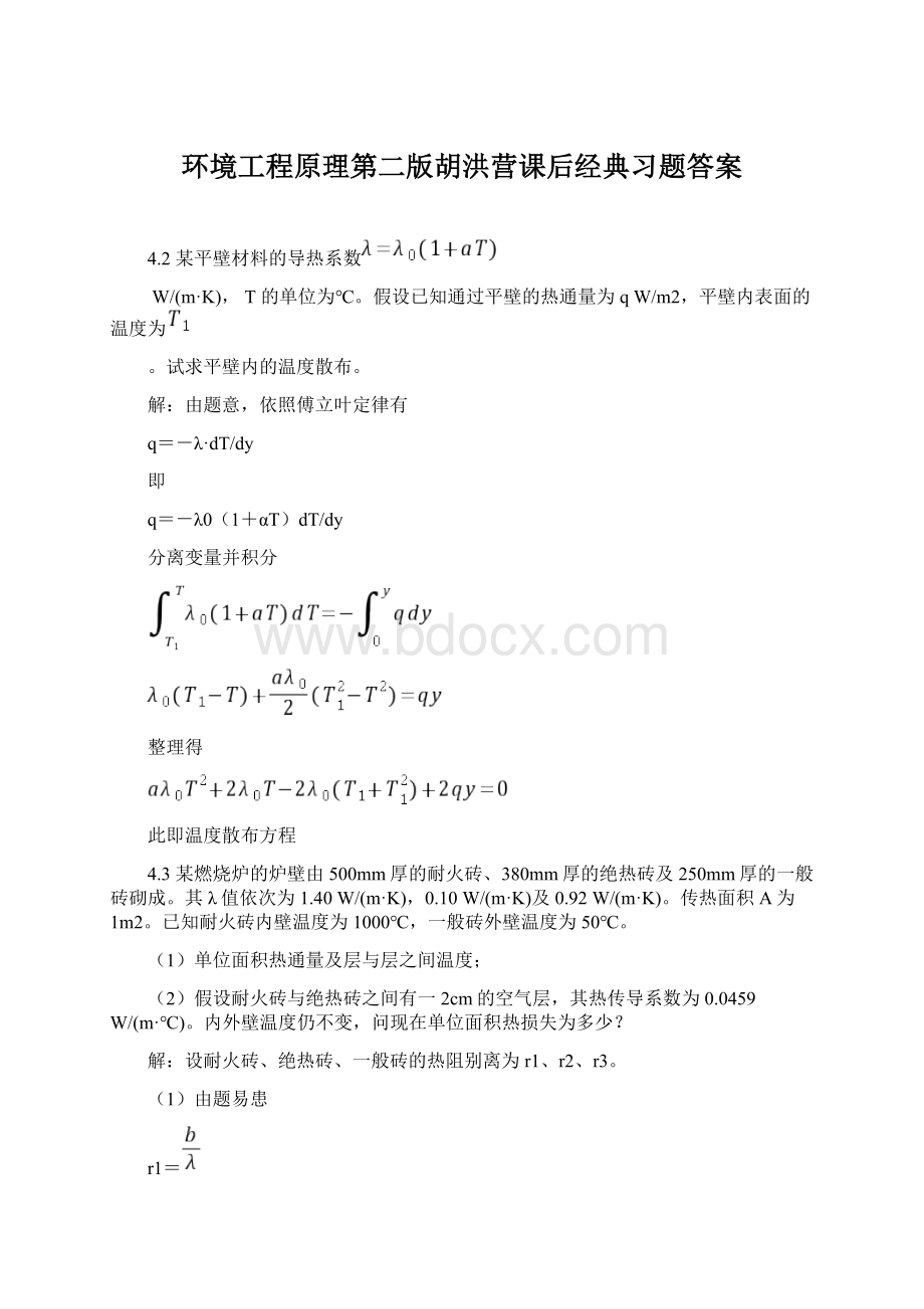 环境工程原理第二版胡洪营课后经典习题答案Word文档格式.docx