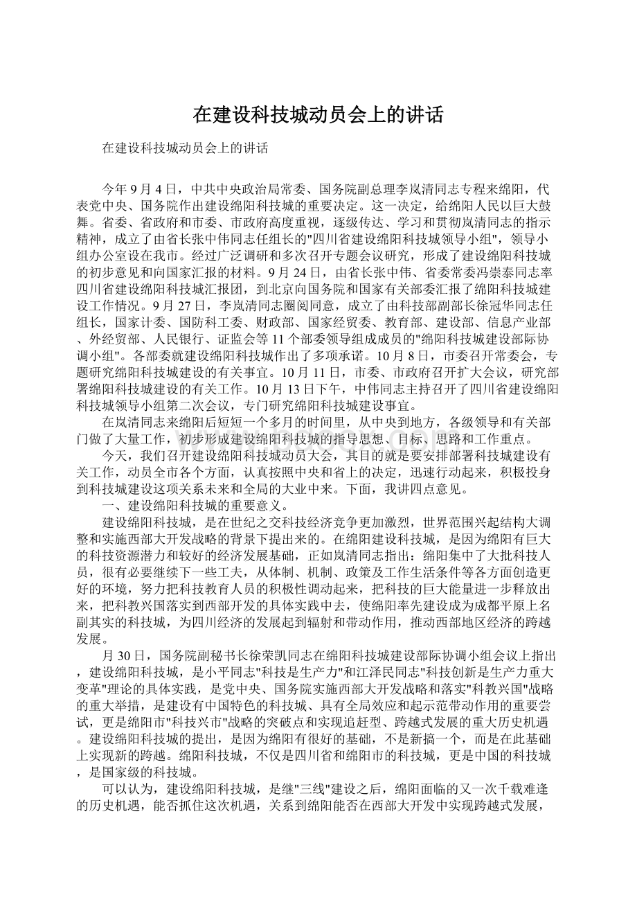 在建设科技城动员会上的讲话.docx