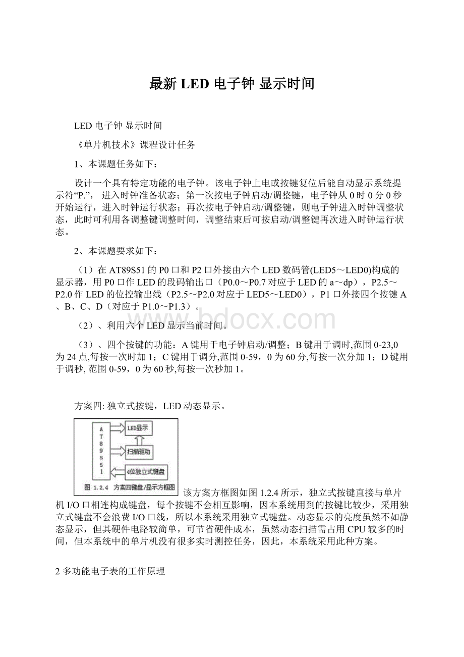 最新LED 电子钟 显示时间.docx_第1页