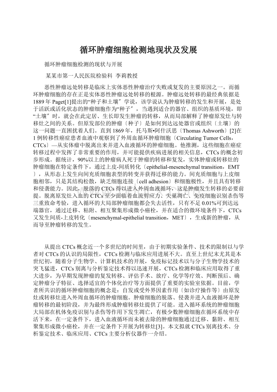 循环肿瘤细胞检测地现状及发展Word文档下载推荐.docx_第1页