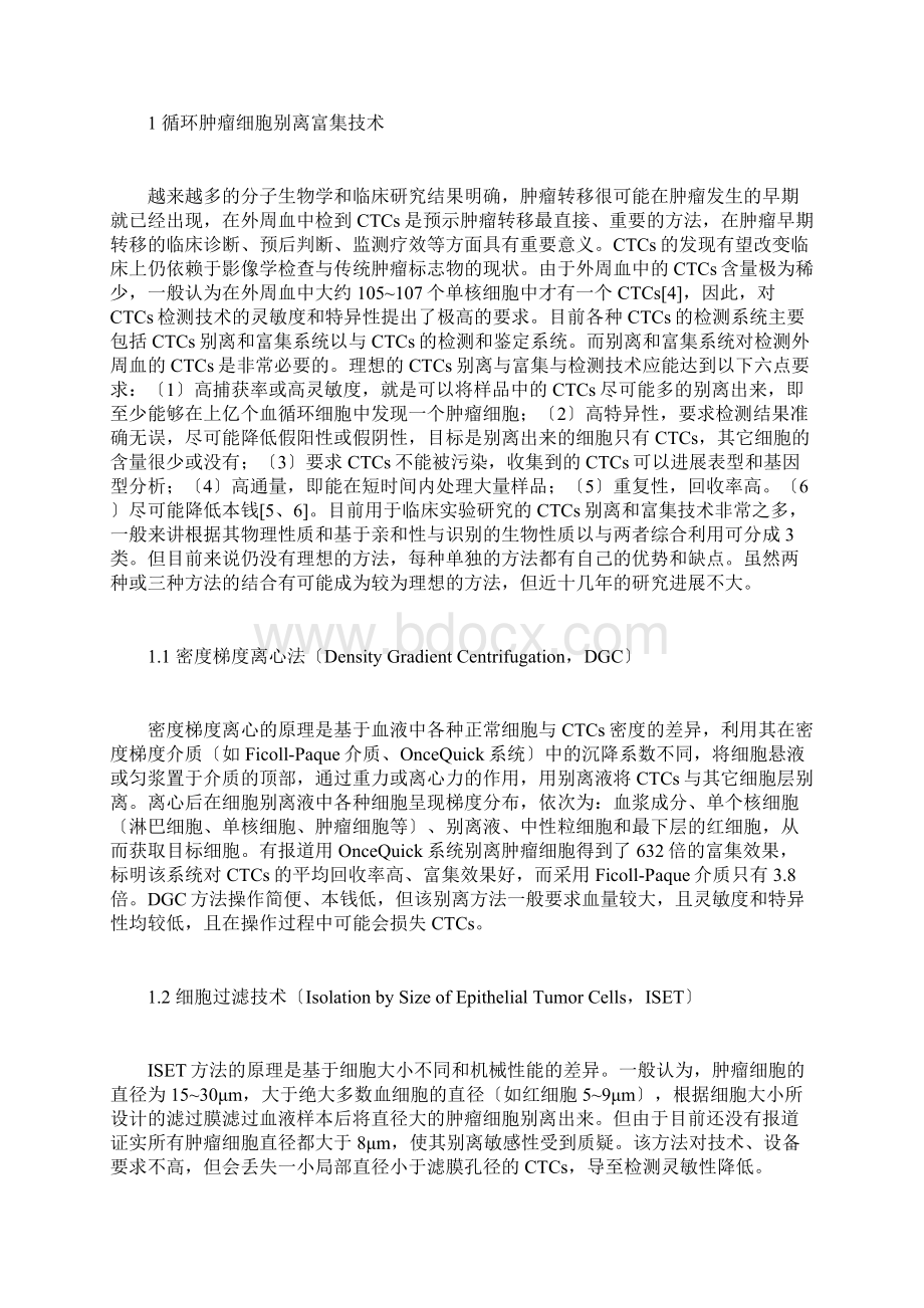 循环肿瘤细胞检测地现状及发展Word文档下载推荐.docx_第2页