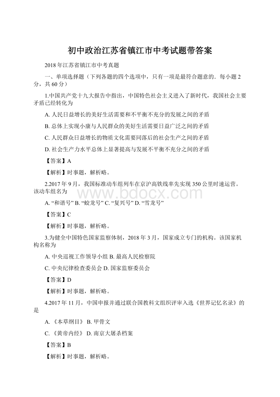 初中政治江苏省镇江市中考试题带答案Word文档下载推荐.docx_第1页