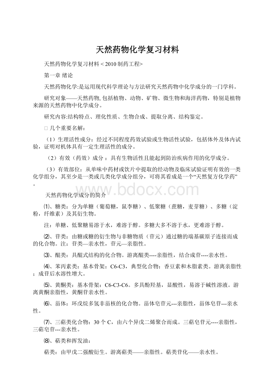 天然药物化学复习材料.docx