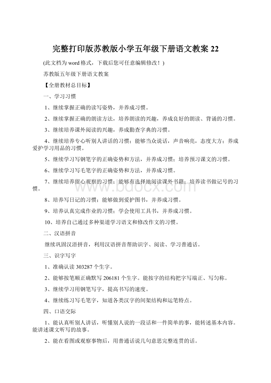 完整打印版苏教版小学五年级下册语文教案22Word文档下载推荐.docx_第1页