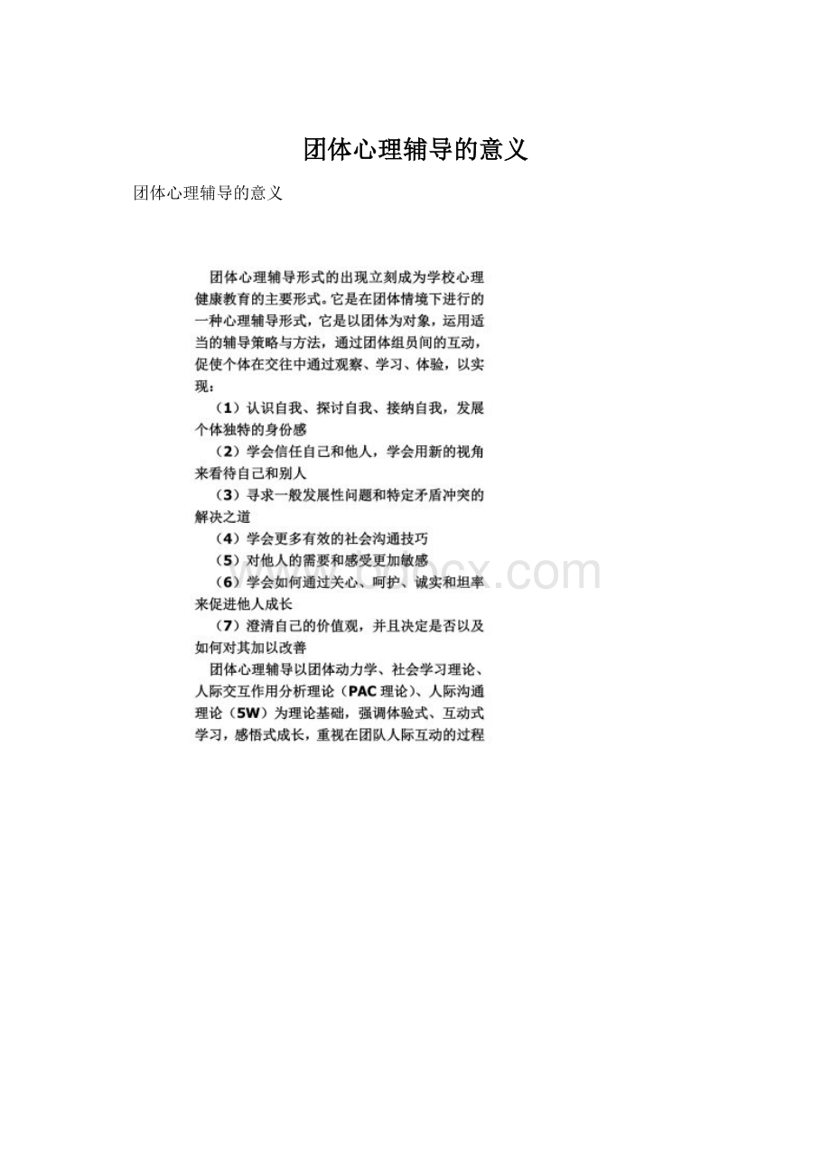 团体心理辅导的意义.docx