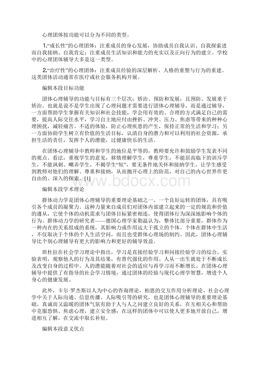 团体心理辅导的意义.docx_第3页