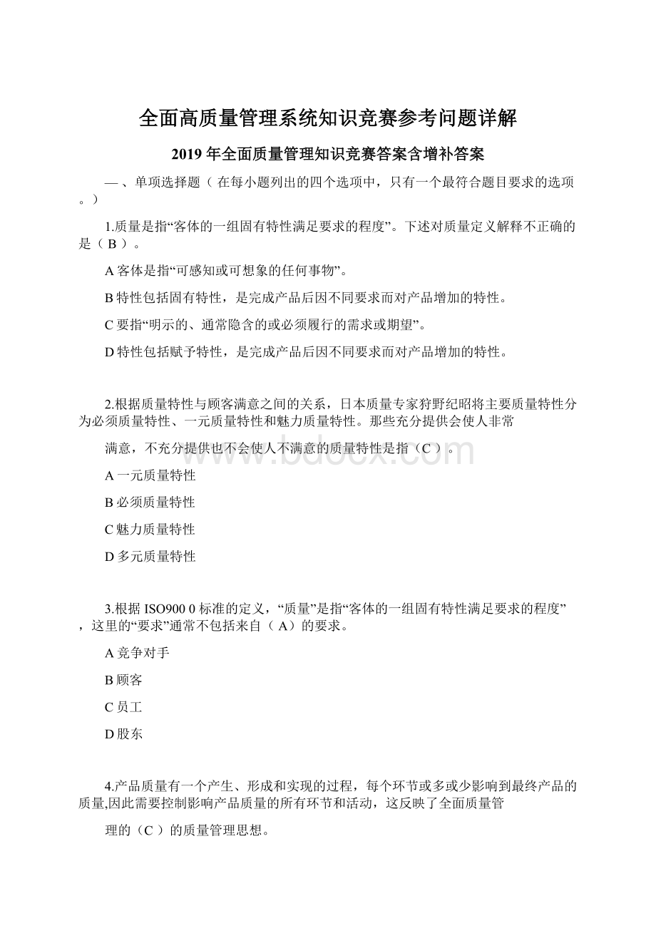 全面高质量管理系统知识竞赛参考问题详解.docx