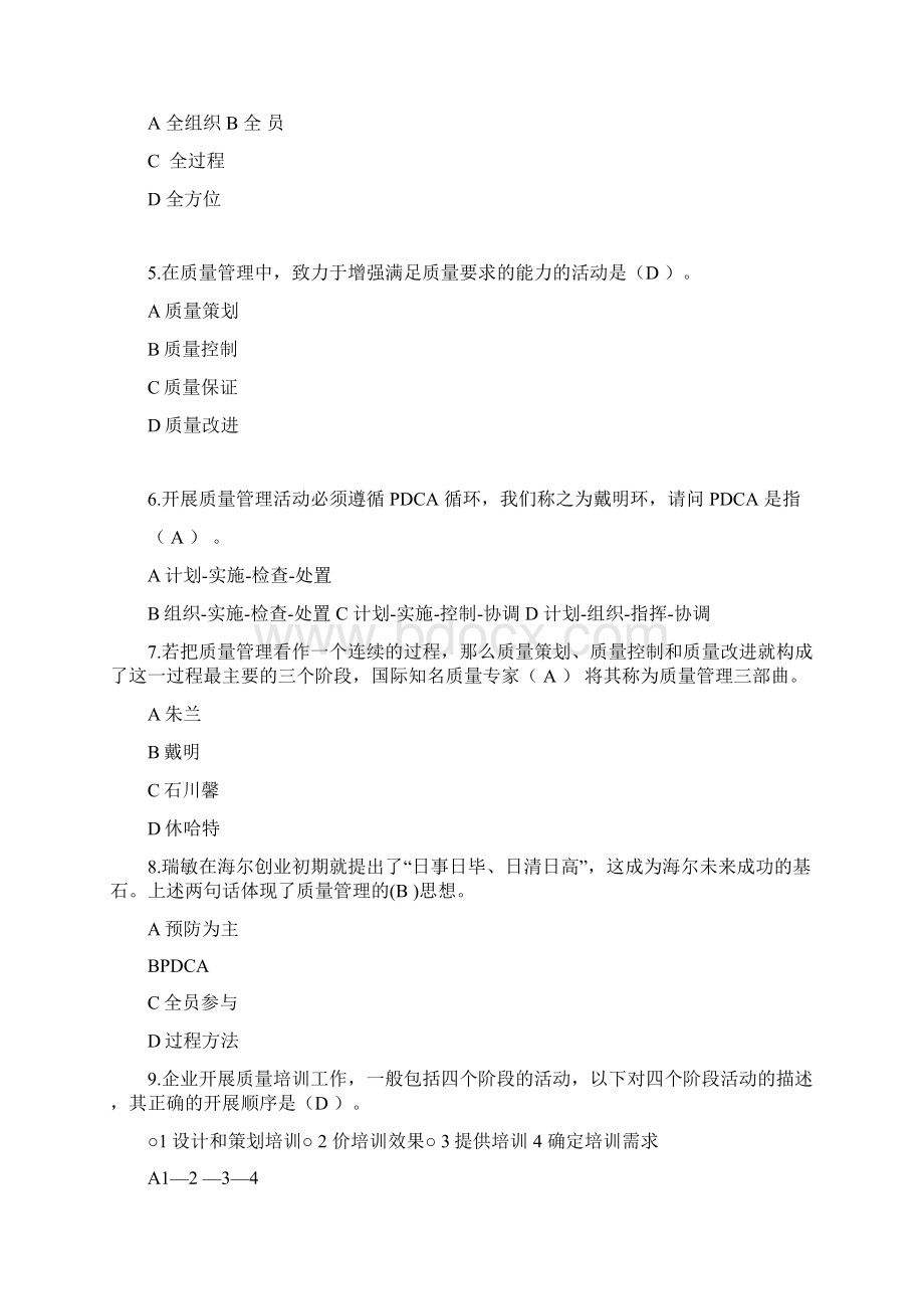 全面高质量管理系统知识竞赛参考问题详解文档格式.docx_第2页