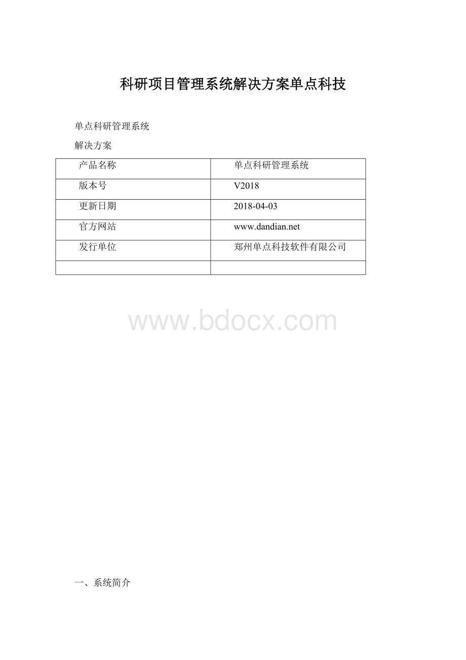 科研项目管理系统解决方案单点科技.docx