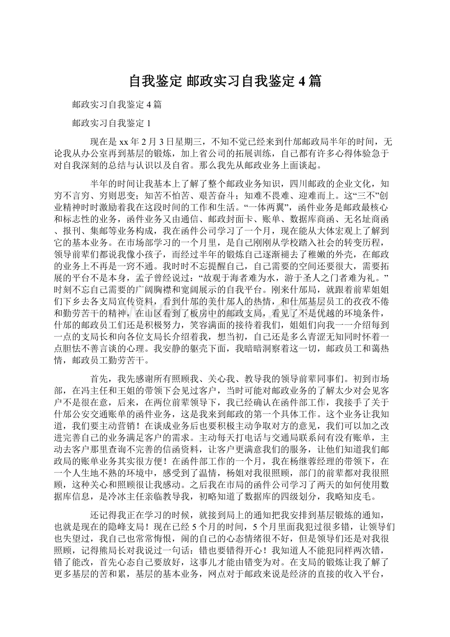 自我鉴定 邮政实习自我鉴定4篇Word格式文档下载.docx_第1页