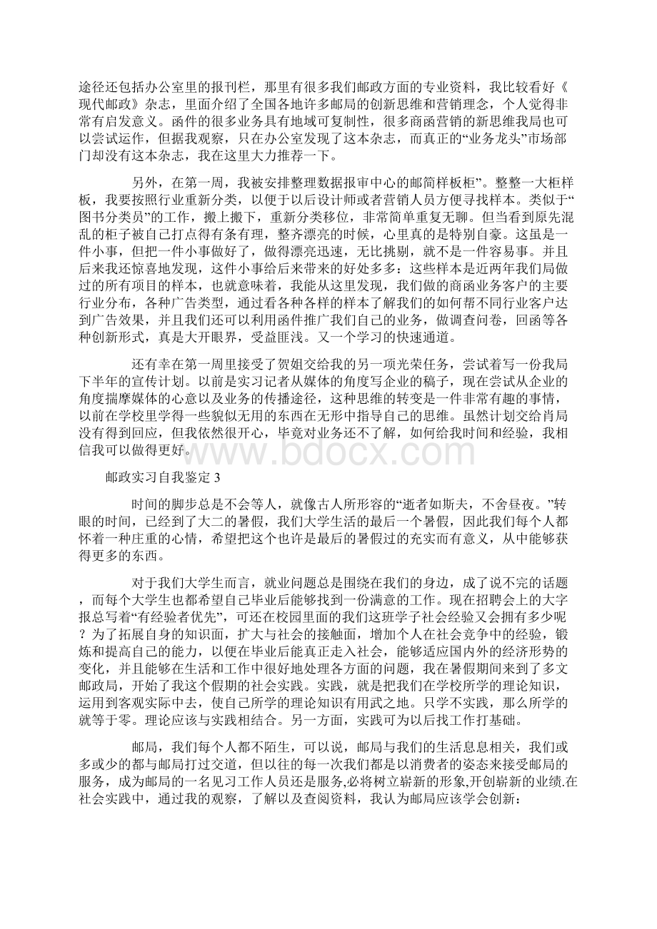 自我鉴定 邮政实习自我鉴定4篇Word格式文档下载.docx_第3页