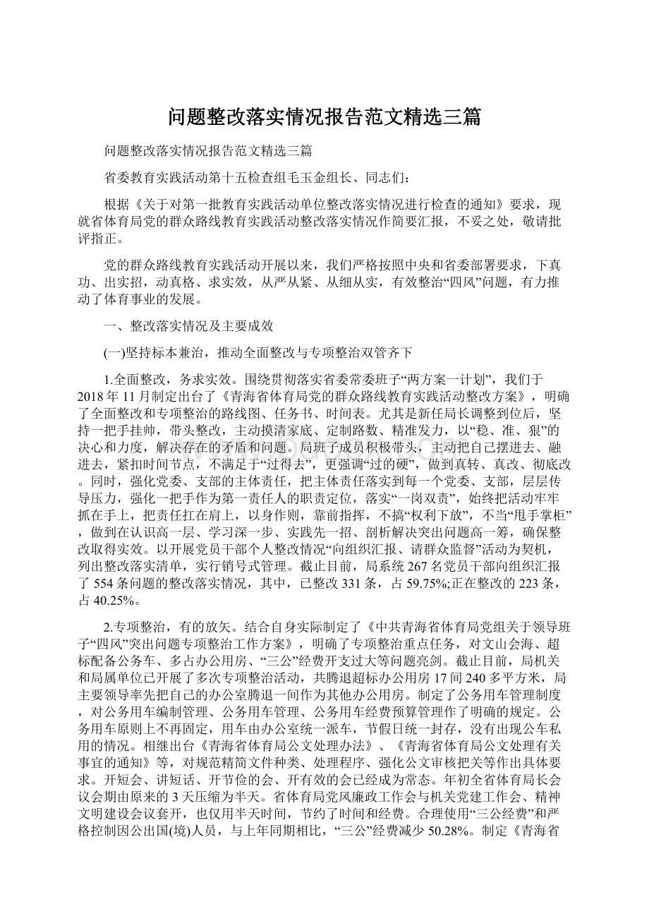 问题整改落实情况报告范文精选三篇.docx_第1页