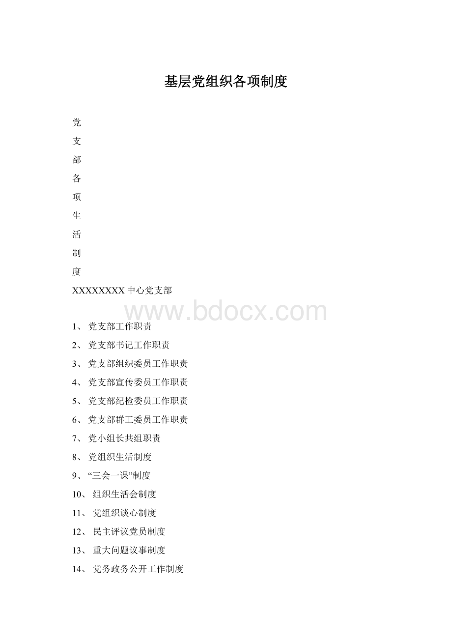 基层党组织各项制度Word格式.docx_第1页