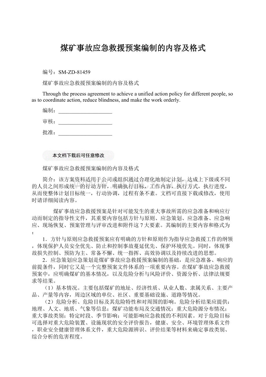 煤矿事故应急救援预案编制的内容及格式Word文件下载.docx_第1页