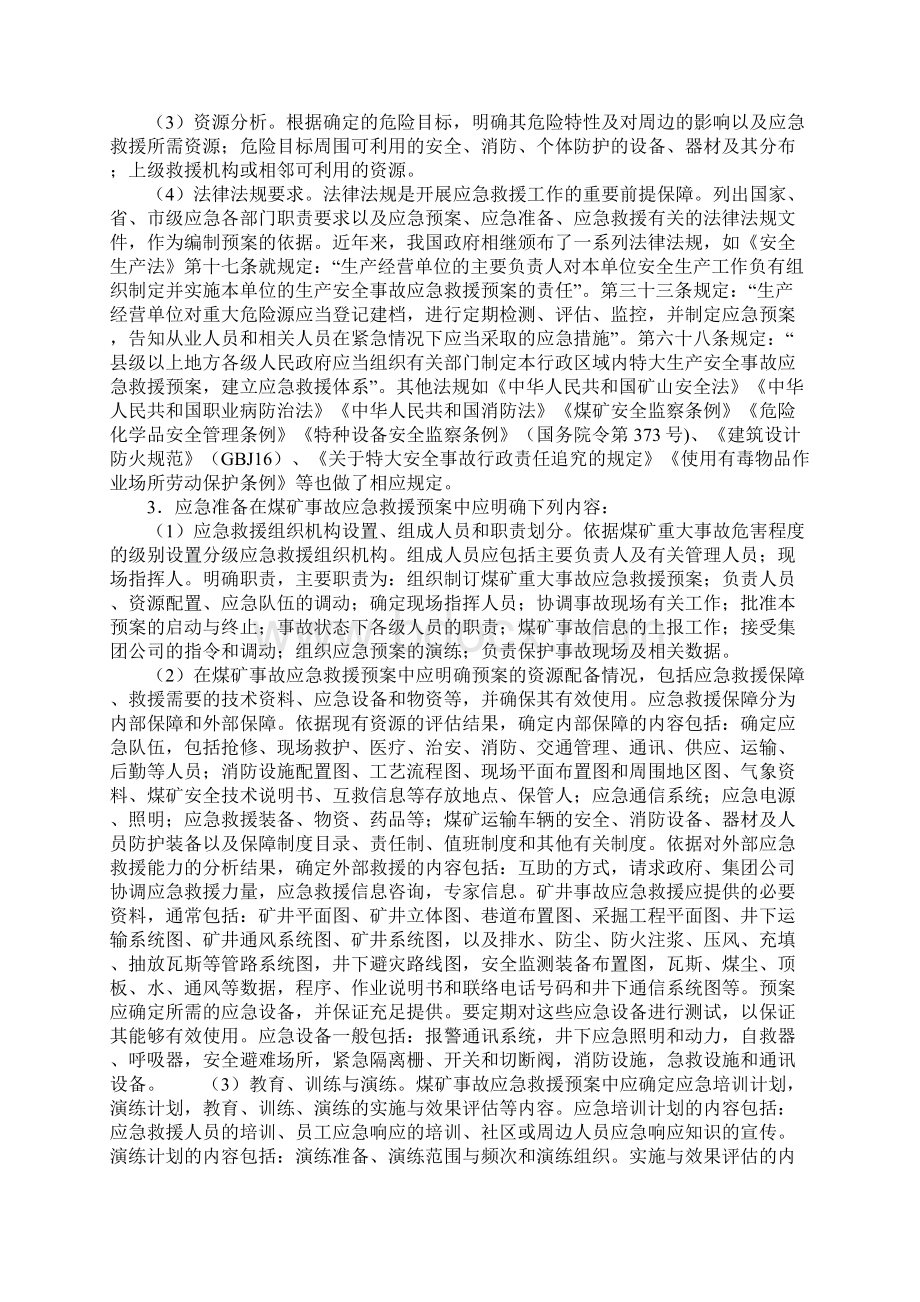 煤矿事故应急救援预案编制的内容及格式Word文件下载.docx_第2页