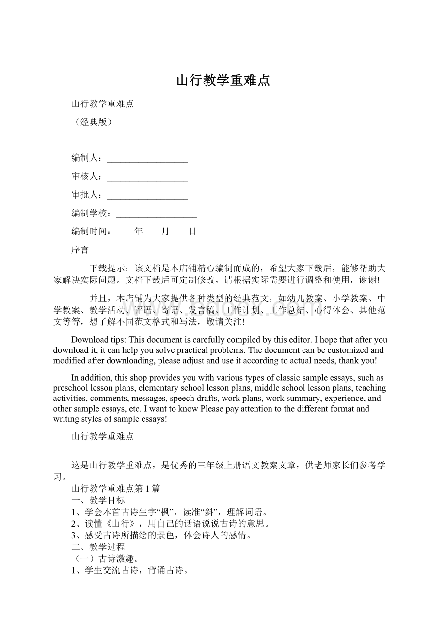 山行教学重难点Word文档格式.docx_第1页