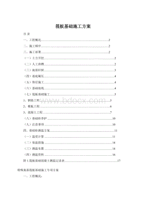 筏板基础施工方案Word下载.docx