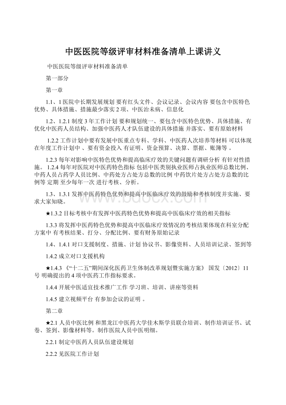 中医医院等级评审材料准备清单上课讲义.docx_第1页