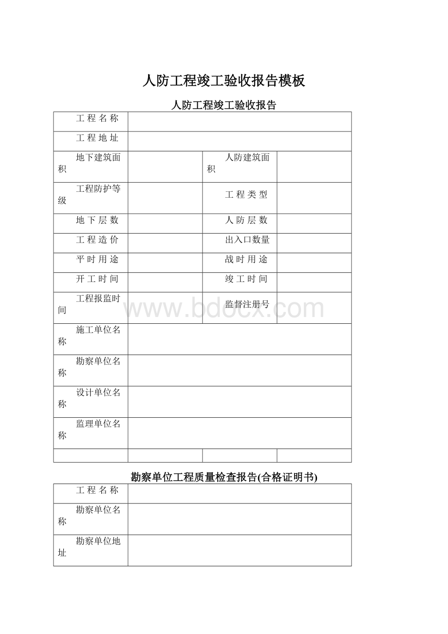 人防工程竣工验收报告模板Word格式文档下载.docx_第1页