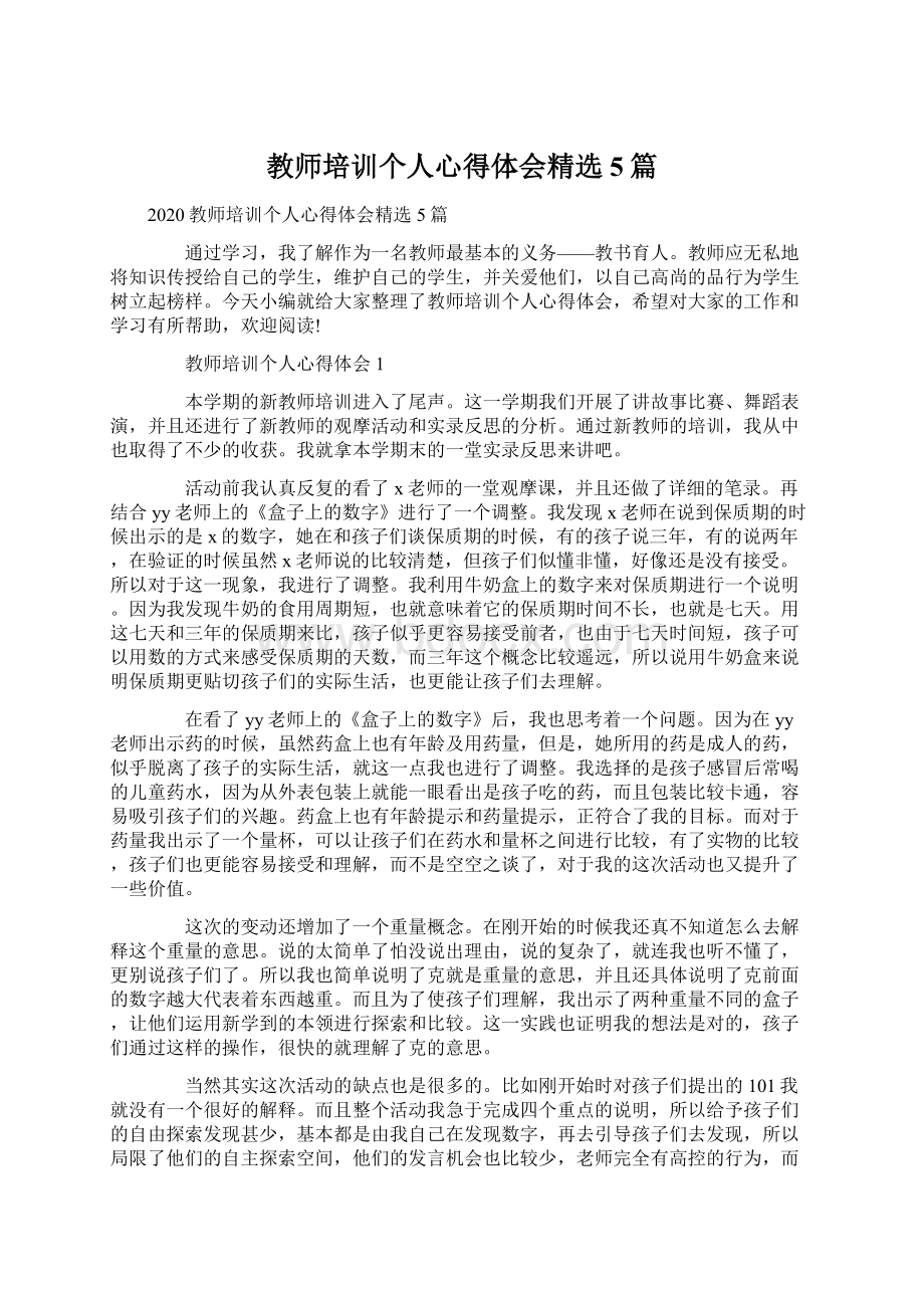 教师培训个人心得体会精选5篇Word文档下载推荐.docx_第1页