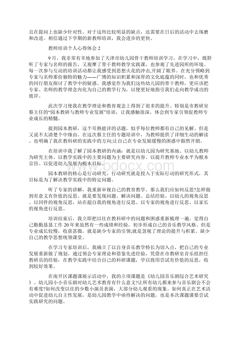 教师培训个人心得体会精选5篇Word文档下载推荐.docx_第2页