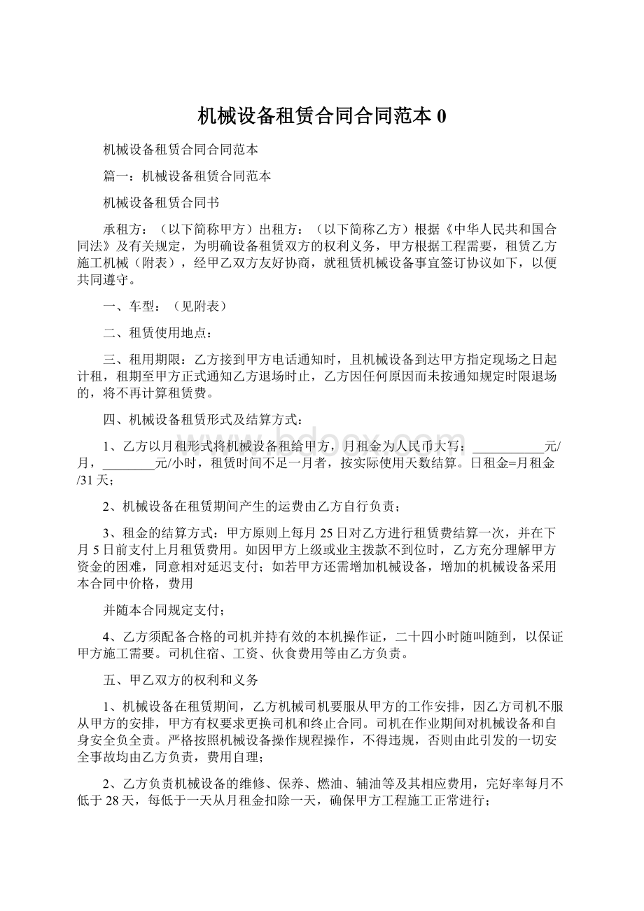 机械设备租赁合同合同范本0.docx_第1页