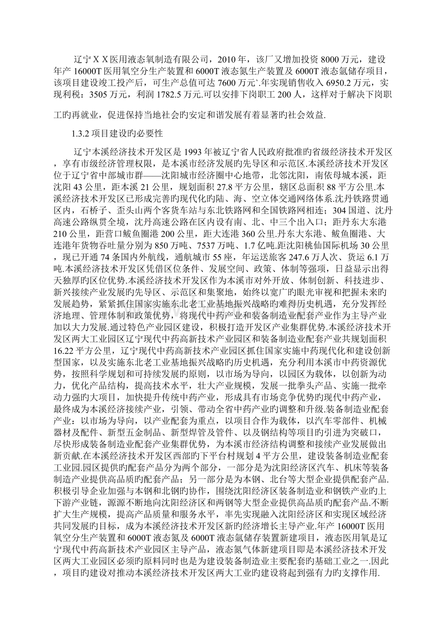 医用液态氧空分生产装置和液态氮生产装置及液态氩储存装置项目可行性研究报告报批稿.docx_第2页