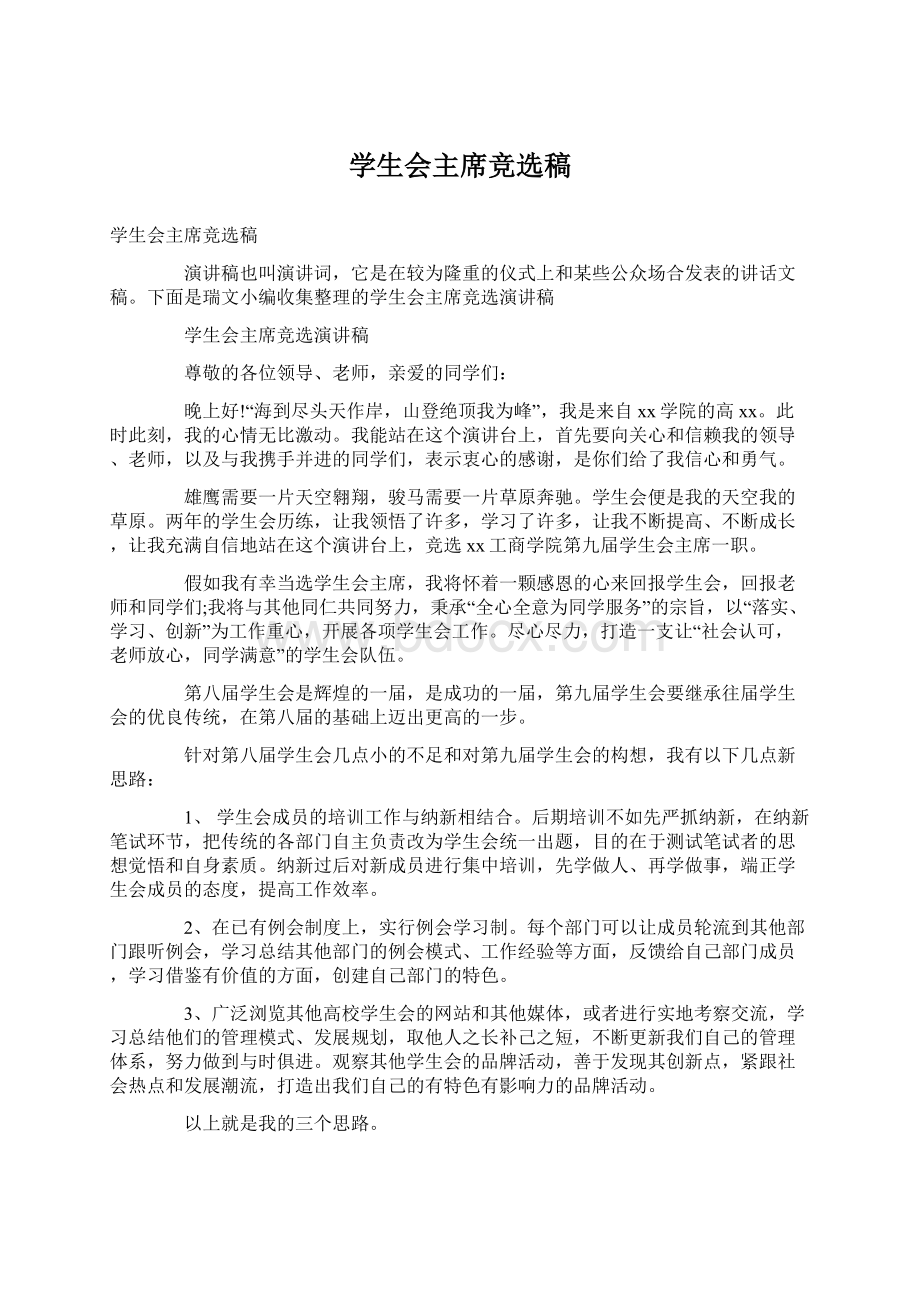 学生会主席竞选稿文档格式.docx