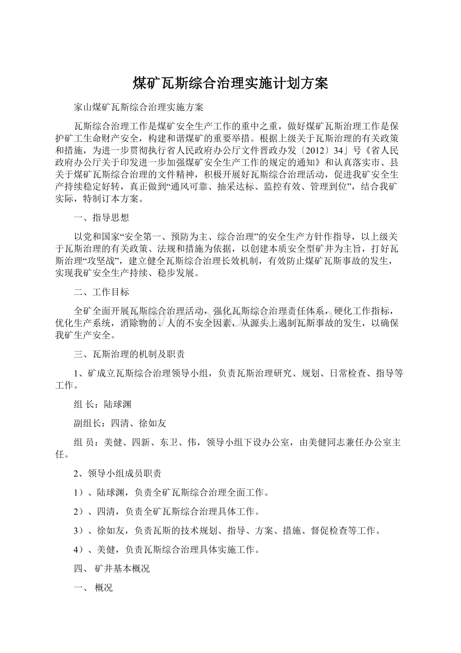 煤矿瓦斯综合治理实施计划方案.docx_第1页