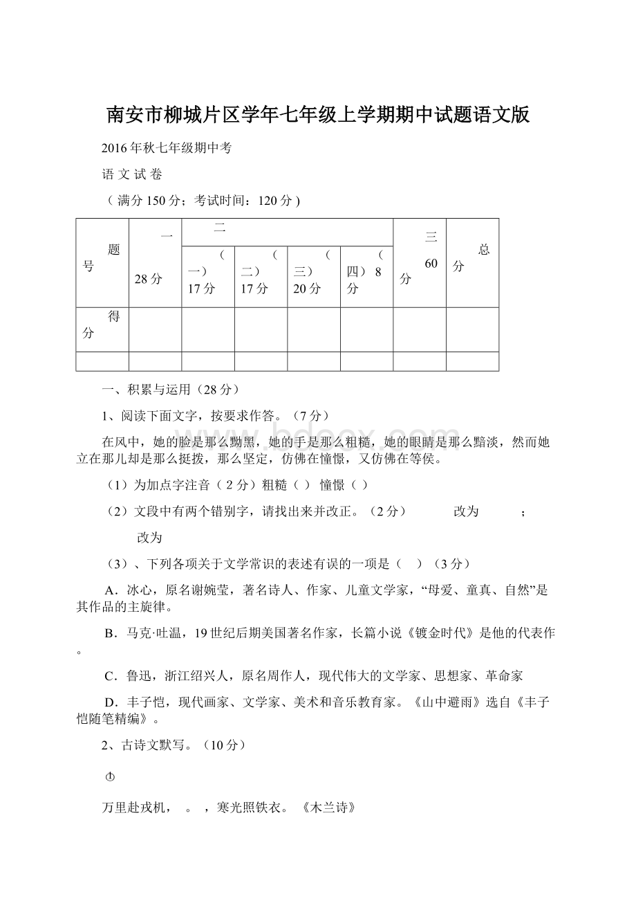 南安市柳城片区学年七年级上学期期中试题语文版文档格式.docx