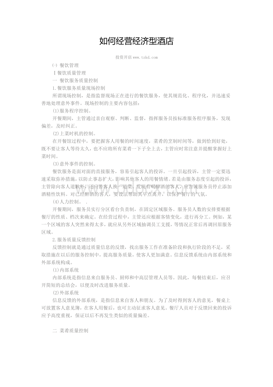 如何经营经济型酒店Word文档下载推荐.doc_第1页