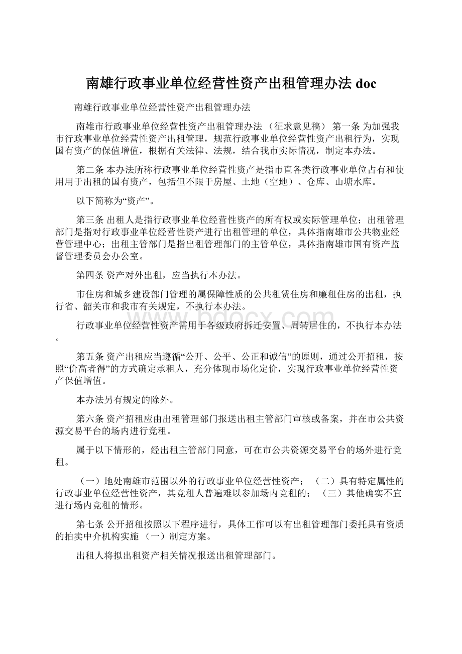 南雄行政事业单位经营性资产出租管理办法doc文档格式.docx