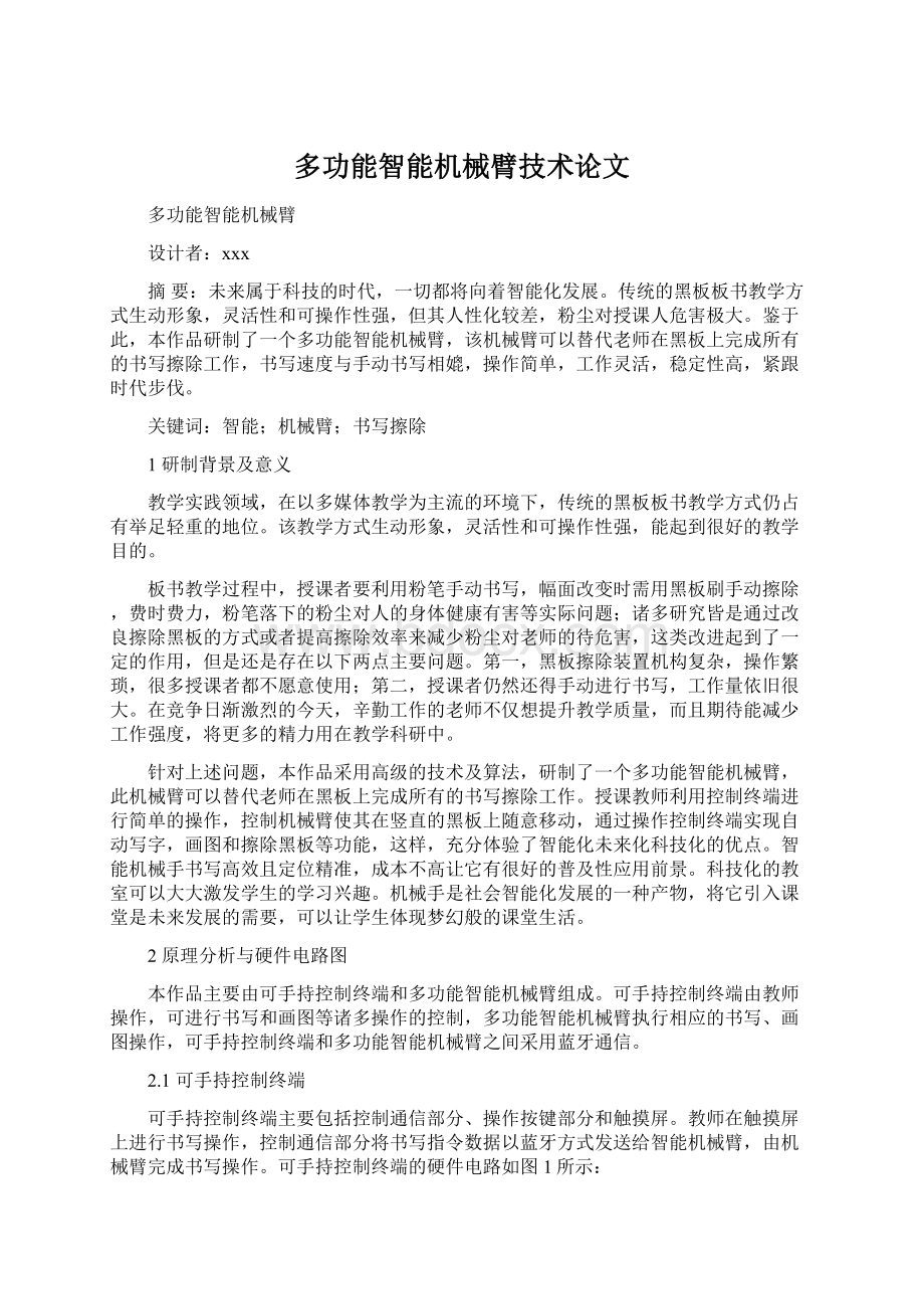 多功能智能机械臂技术论文Word格式文档下载.docx