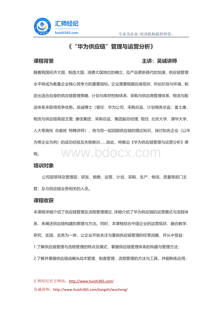 吴诚讲师：《“华为供应链”管理与运营分析》.docx