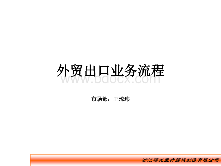 外贸业务出口流程PPT文档格式.ppt